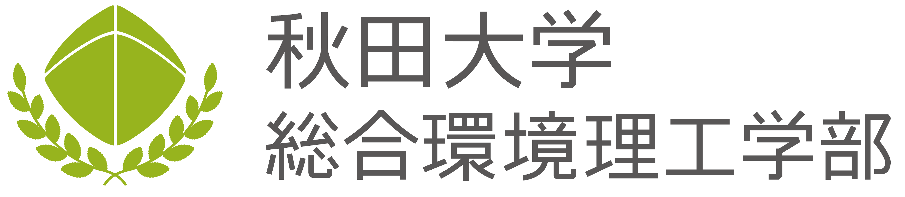秋田大学総合環境理工学部