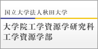 大学院資源学工学科工学資源学部