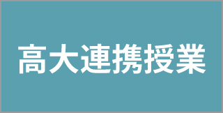 高大連携授業