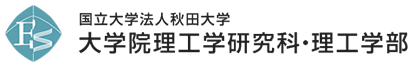 国立大学法人秋田大学　大学院理工学研究科・理工学部