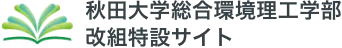 秋田大学総合環境理工学部改組特設サイト