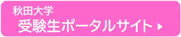 秋田大学受験生ポータルサイト