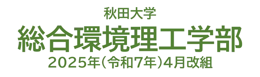 秋田大学総合環境理工学部　2025年（令和7年）4月改組